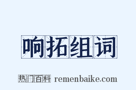 响拓组词是什么意思的图片